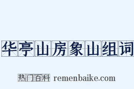 华亭山房象山组词是什么意思的图片